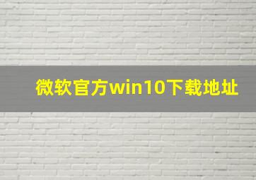 微软官方win10下载地址