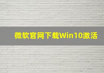 微软官网下载Win10激活