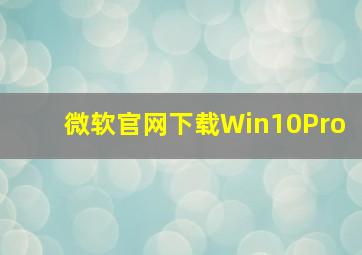 微软官网下载Win10Pro