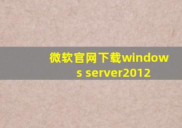 微软官网下载windows server2012