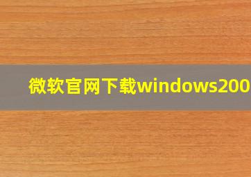 微软官网下载windows2008r2