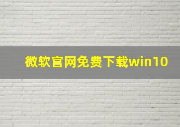 微软官网免费下载win10