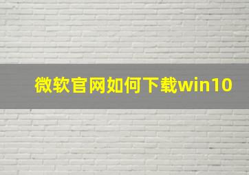 微软官网如何下载win10