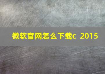 微软官网怎么下载c++2015