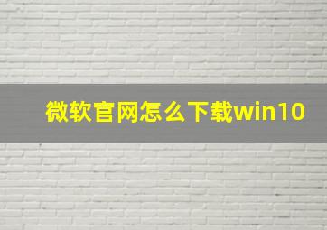 微软官网怎么下载win10