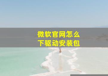 微软官网怎么下驱动安装包