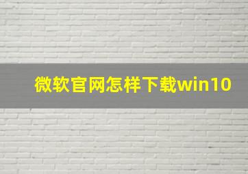 微软官网怎样下载win10