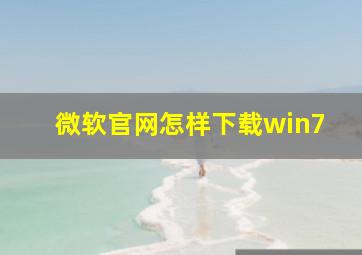 微软官网怎样下载win7