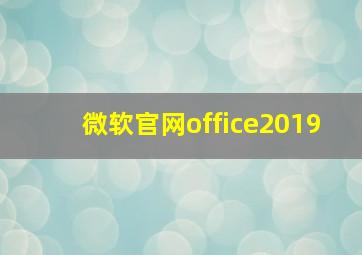 微软官网office2019