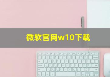 微软官网w10下载