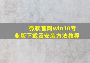 微软官网win10专业版下载及安装方法教程