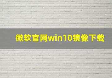 微软官网win10镜像下载