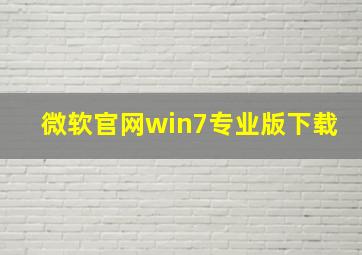 微软官网win7专业版下载