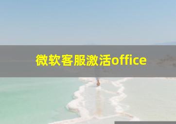 微软客服激活office