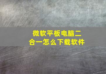 微软平板电脑二合一怎么下载软件