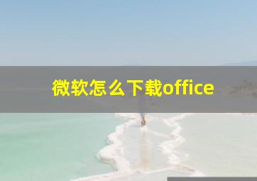 微软怎么下载office