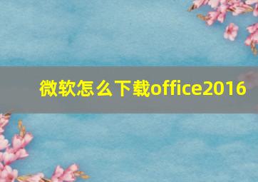 微软怎么下载office2016