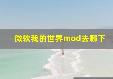 微软我的世界mod去哪下