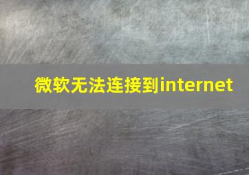 微软无法连接到internet