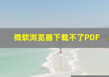 微软浏览器下载不了PDF