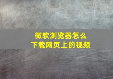 微软浏览器怎么下载网页上的视频