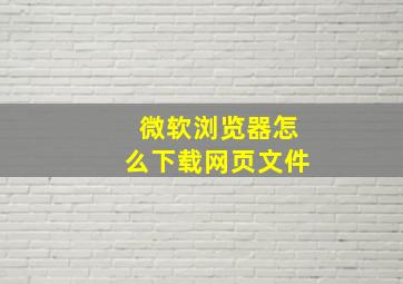 微软浏览器怎么下载网页文件