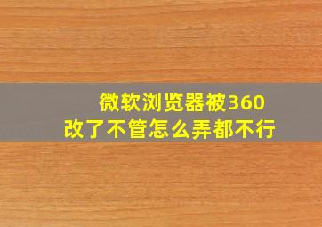 微软浏览器被360改了不管怎么弄都不行