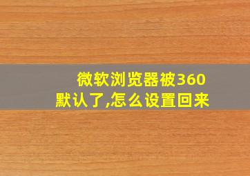 微软浏览器被360默认了,怎么设置回来