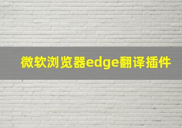 微软浏览器edge翻译插件