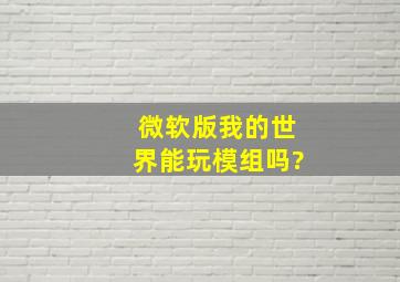 微软版我的世界能玩模组吗?