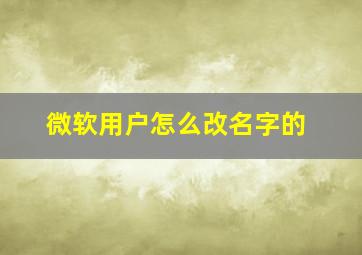 微软用户怎么改名字的