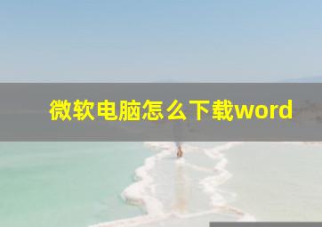 微软电脑怎么下载word