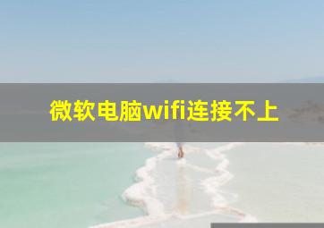 微软电脑wifi连接不上