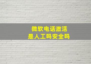 微软电话激活是人工吗安全吗