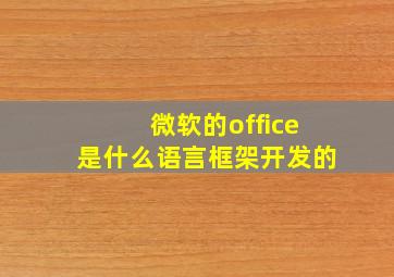 微软的office是什么语言框架开发的