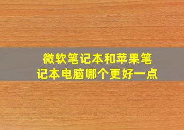 微软笔记本和苹果笔记本电脑哪个更好一点