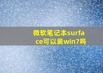 微软笔记本surface可以装win7吗