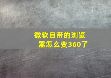 微软自带的浏览器怎么变360了