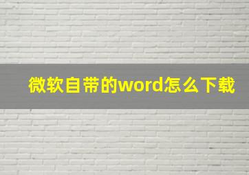 微软自带的word怎么下载