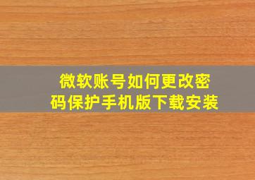 微软账号如何更改密码保护手机版下载安装