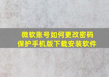 微软账号如何更改密码保护手机版下载安装软件