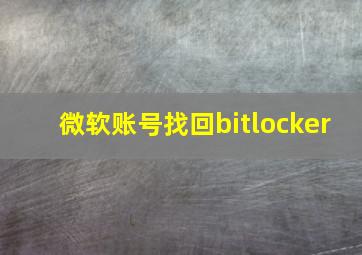 微软账号找回bitlocker