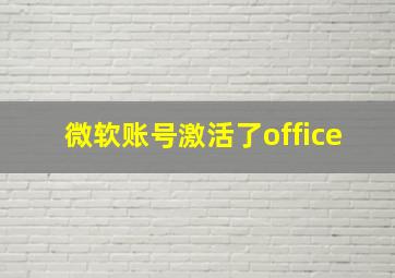 微软账号激活了office