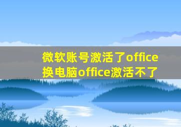 微软账号激活了office换电脑office激活不了