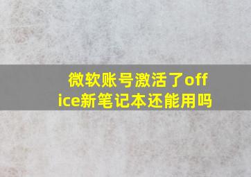 微软账号激活了office新笔记本还能用吗