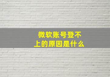 微软账号登不上的原因是什么