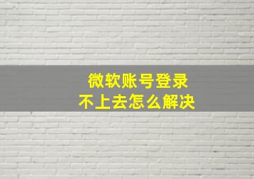 微软账号登录不上去怎么解决