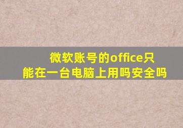 微软账号的office只能在一台电脑上用吗安全吗