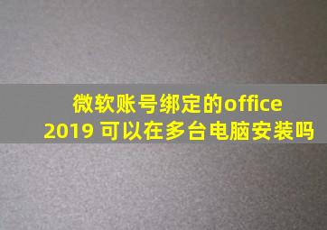 微软账号绑定的office 2019 可以在多台电脑安装吗