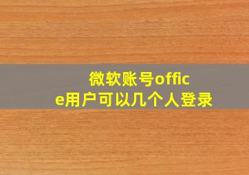 微软账号office用户可以几个人登录